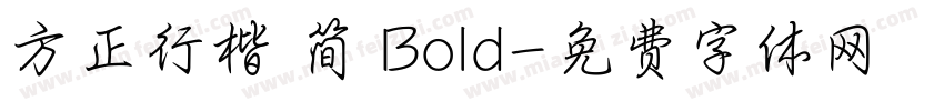 方正行楷 简 Bold字体转换
